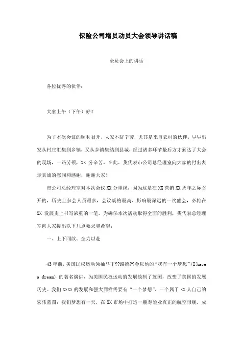 保险公司增员动员大会领导讲话稿