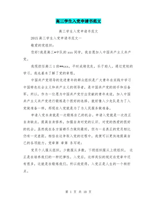 高三学生入党申请书范文