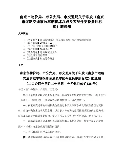 南京市物价局、市公安局、市交通局关于印发《南京市道路交通事故车辆损坏总成及零配件更换参照标准》的通知