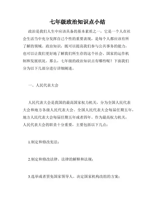 七年级政治知识点小结