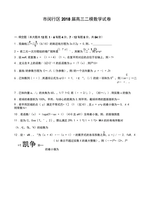 2018届闵行区高三二模数学考试(含解答)