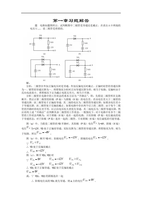 《电子电路基础》习题解答第1章