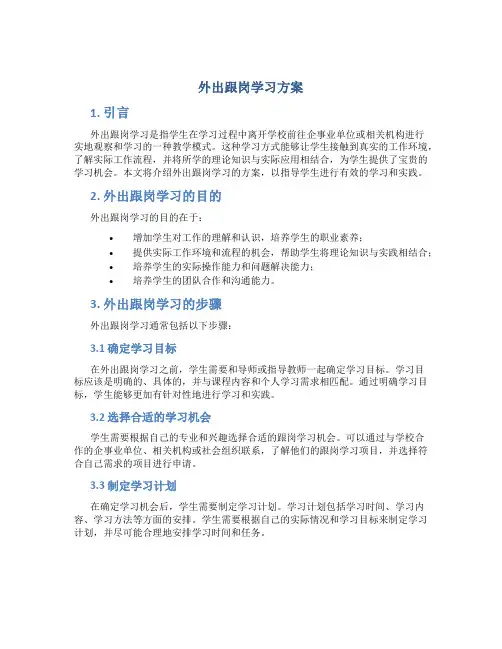 外出跟岗学习方案