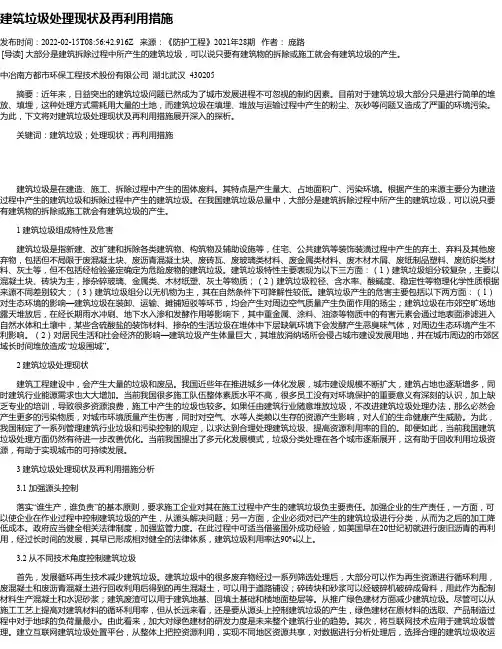 建筑垃圾处理现状及再利用措施