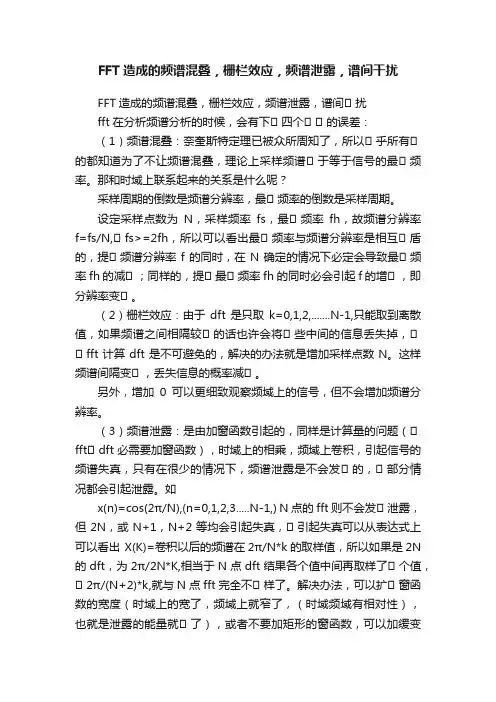 FFT造成的频谱混叠，栅栏效应，频谱泄露，谱间干扰