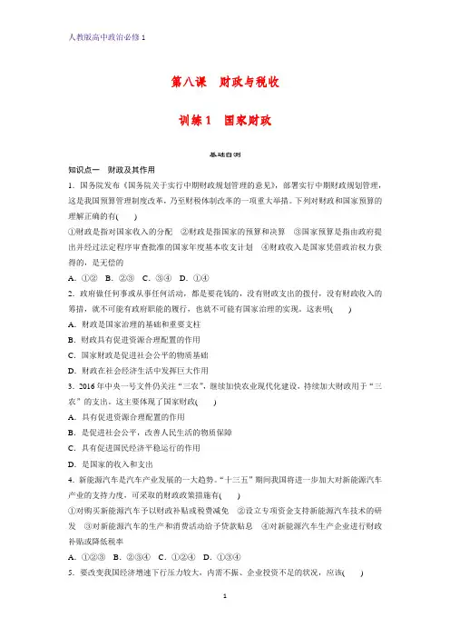 人教版高中政治必修1精品课时作业8：8.1 国家财政