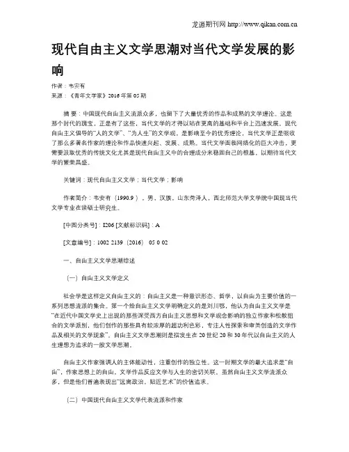 现代自由主义文学思潮对当代文学发展的影响