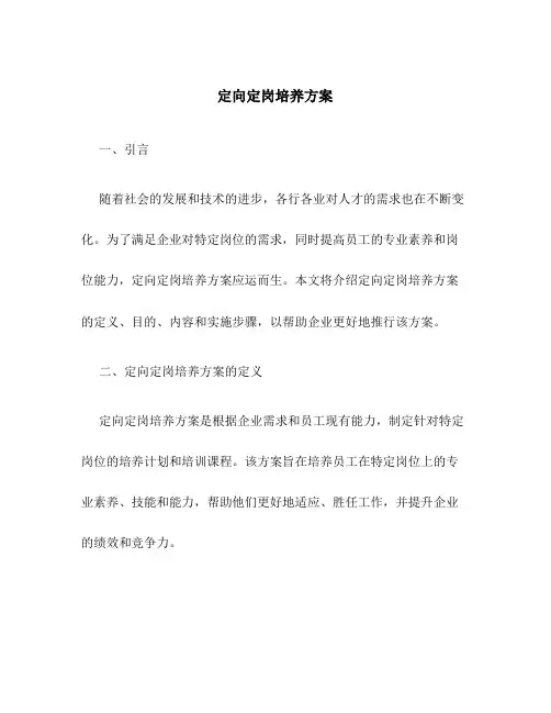 定向定岗培养方案