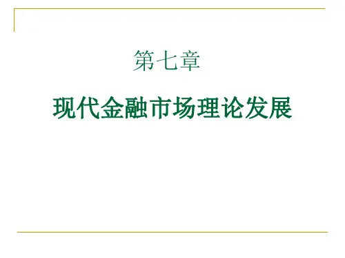 现代金融理论的发展