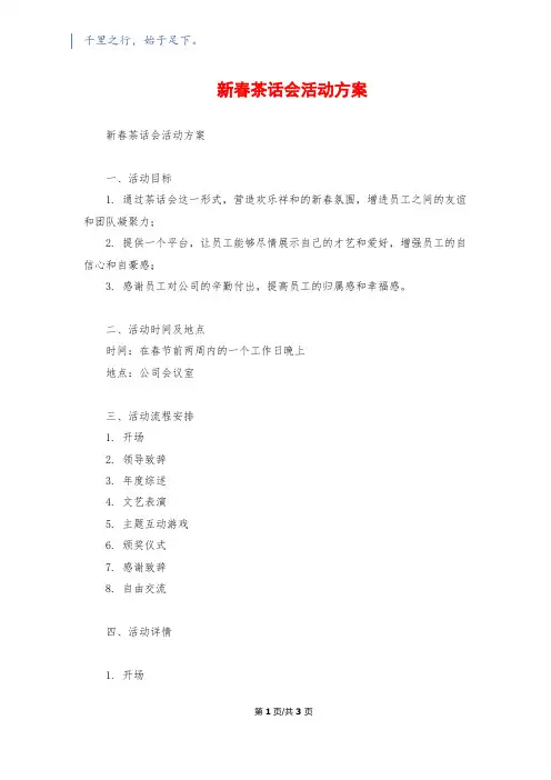 新春茶话会活动方案