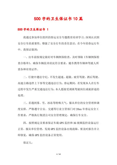 500字的卫生保证书10篇1