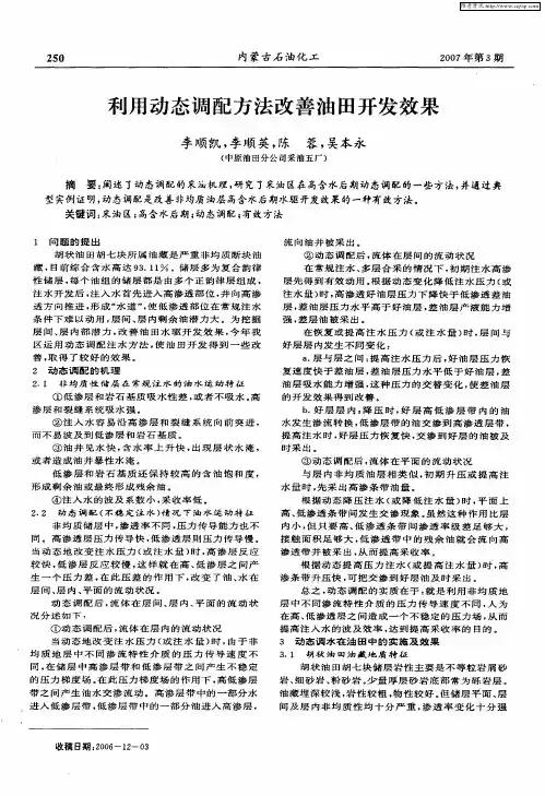 利用动态调配方法改善油田开发效果