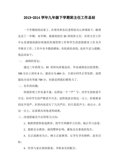 2013-2014学年九年级下学期班主任工作总结