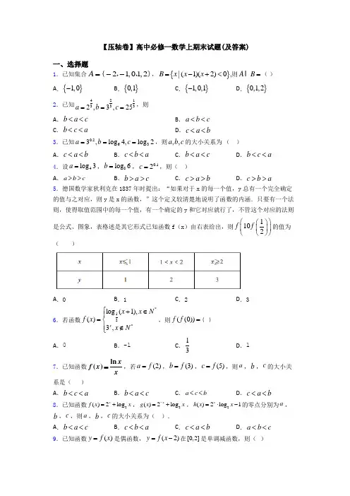 【压轴卷】高中必修一数学上期末试题(及答案)