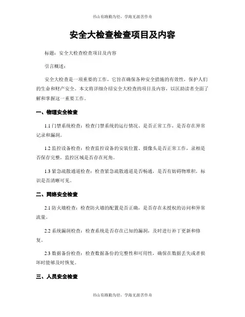 安全大检查检查项目及内容