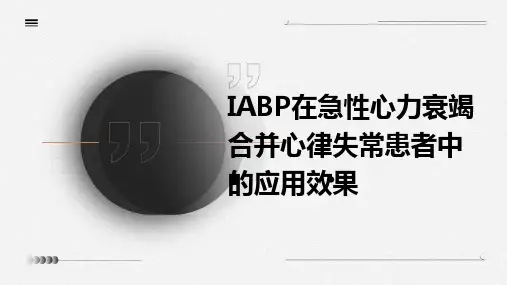 IABP在急性心力衰竭合并心律失常患者中的应用效果