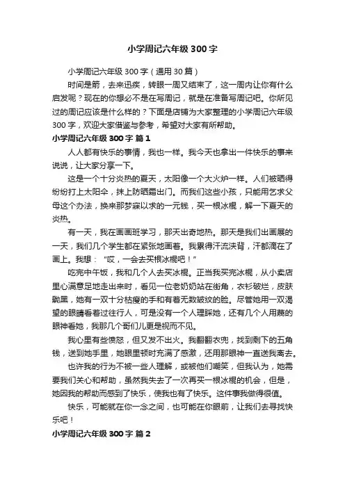 小学周记六年级300字