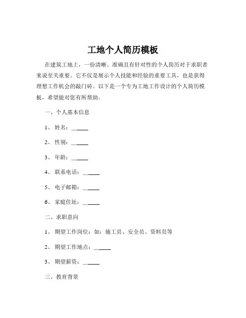 工地个人简历模板