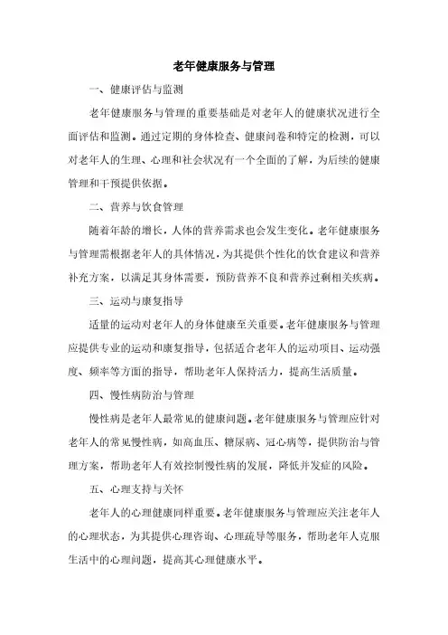 老年健康服务与管理pdf