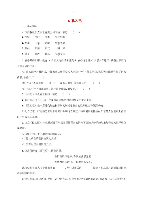 部编人教版九年级语文下册第二单元5孔乙己练习