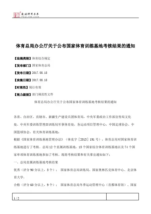 体育总局办公厅关于公布国家体育训练基地考核结果的通知