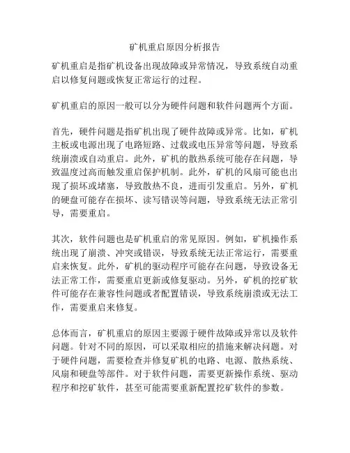 矿机重启原因分析报告
