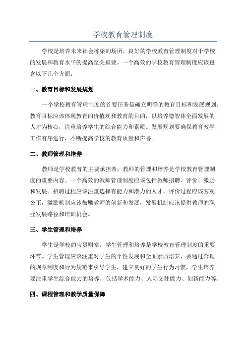 学校教育管理制度