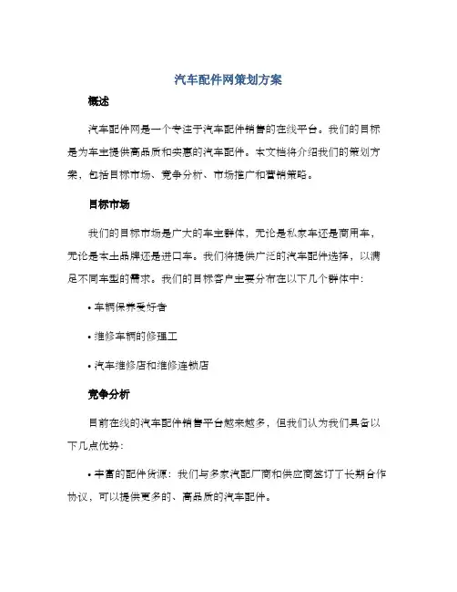 汽车配件网策划方案