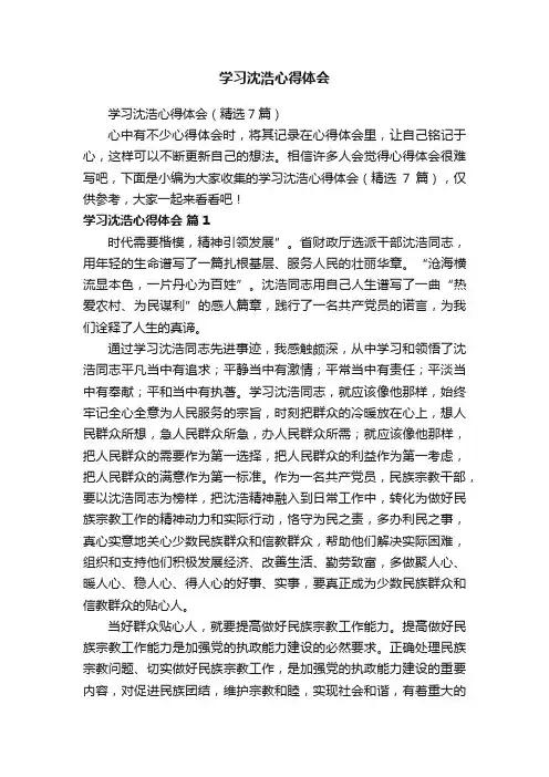 学习沈浩心得体会