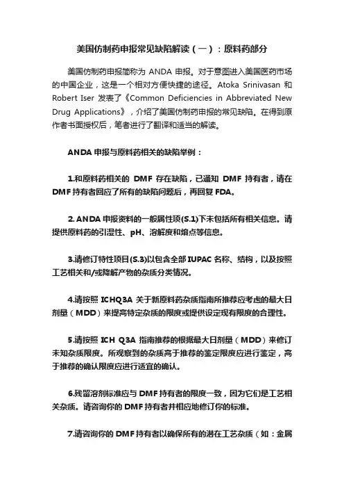 美国仿制药申报常见缺陷解读（一）：原料药部分