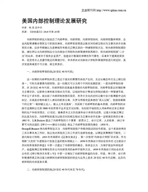 美国内部控制理论发展研究