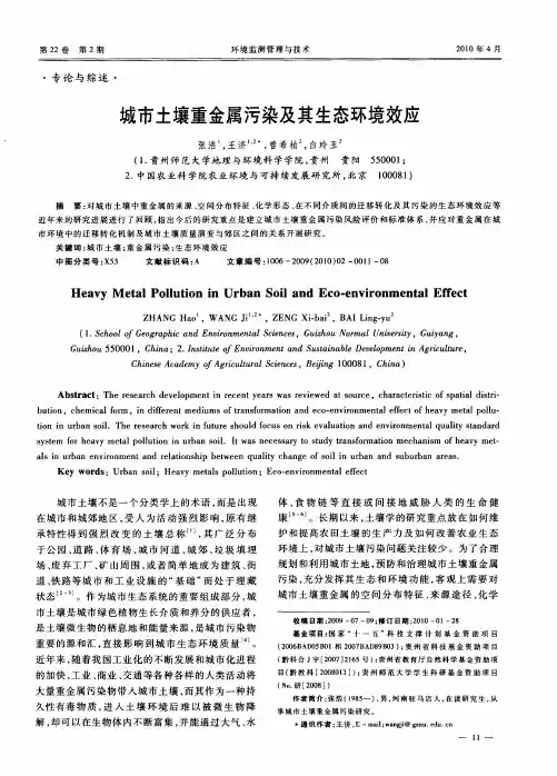 城市土壤重金属污染及其生态环境效应