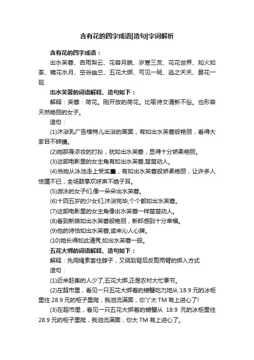 含有花的四字成语造句字词解析