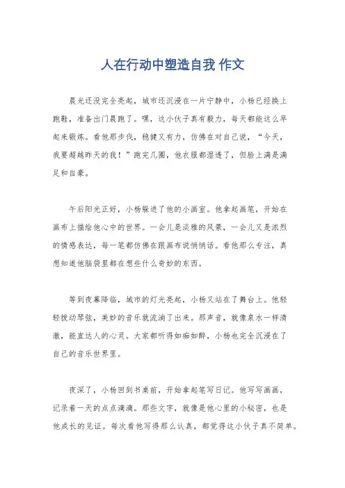 人在行动中塑造自我 作文