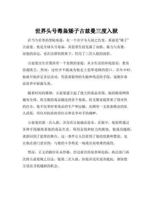 世界头号毒枭矮子古兹曼三度入狱