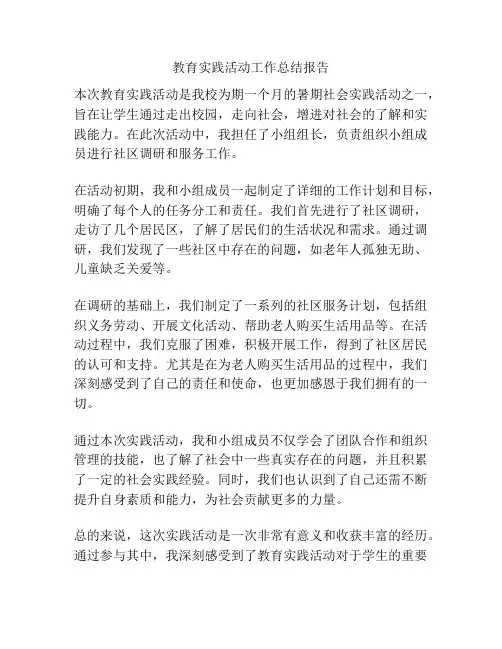 教育实践活动工作总结报告