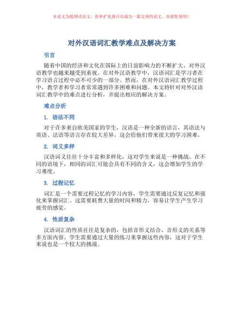 对外汉语词汇教学难点及解决方案
