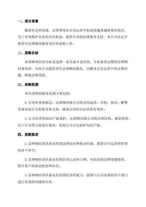 常年法律顾问服务采购项目采购需求