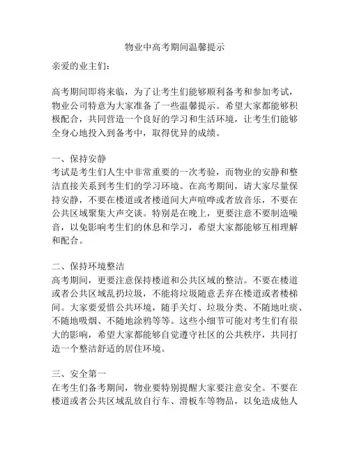 物业中高考期间温馨提示