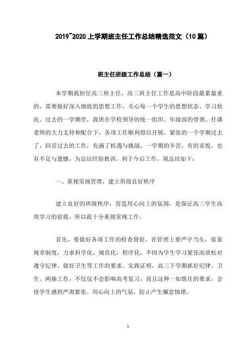 2019~2020上学期班主任工作总结精选范文(10篇)