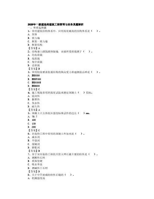 2020一建《建筑实务》真题及答案
