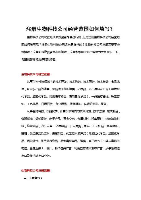注册生物科技公司经营范围如何填写？