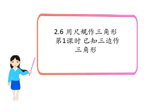 湘教版八年级上册数学精品教学课件 第1课时 已知三边作三角形 (2)