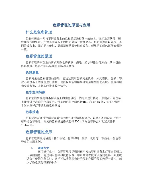 色彩管理的原理与应用
