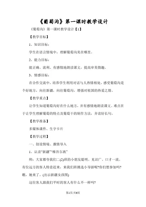 《葡萄沟》第一课时教学设计
