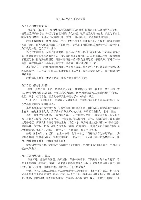 为了自己梦想作文优秀7篇
