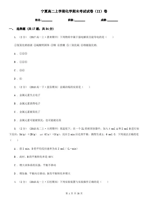 宁夏高二上学期化学期末考试试卷(II)卷