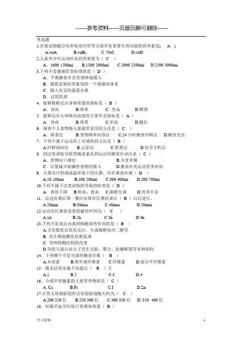 《运动营养学》复习题[学习资料]