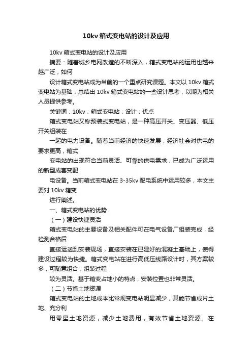 10kv箱式变电站的设计及应用