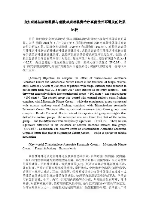 曲安奈德益康唑乳膏与硝酸咪康唑乳膏治疗真菌性外耳道炎的效果比较